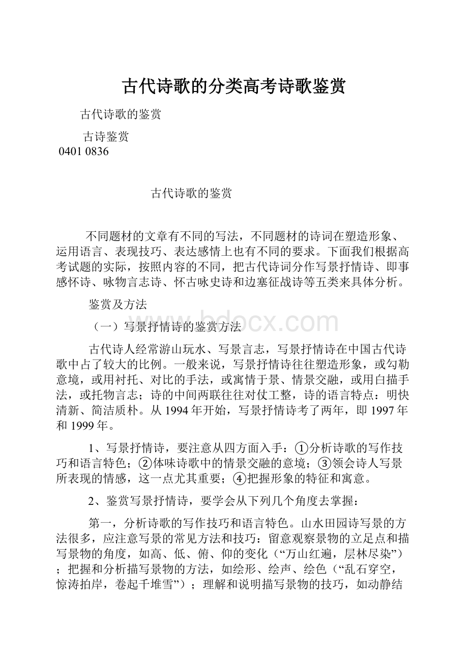 古代诗歌的分类高考诗歌鉴赏.docx_第1页