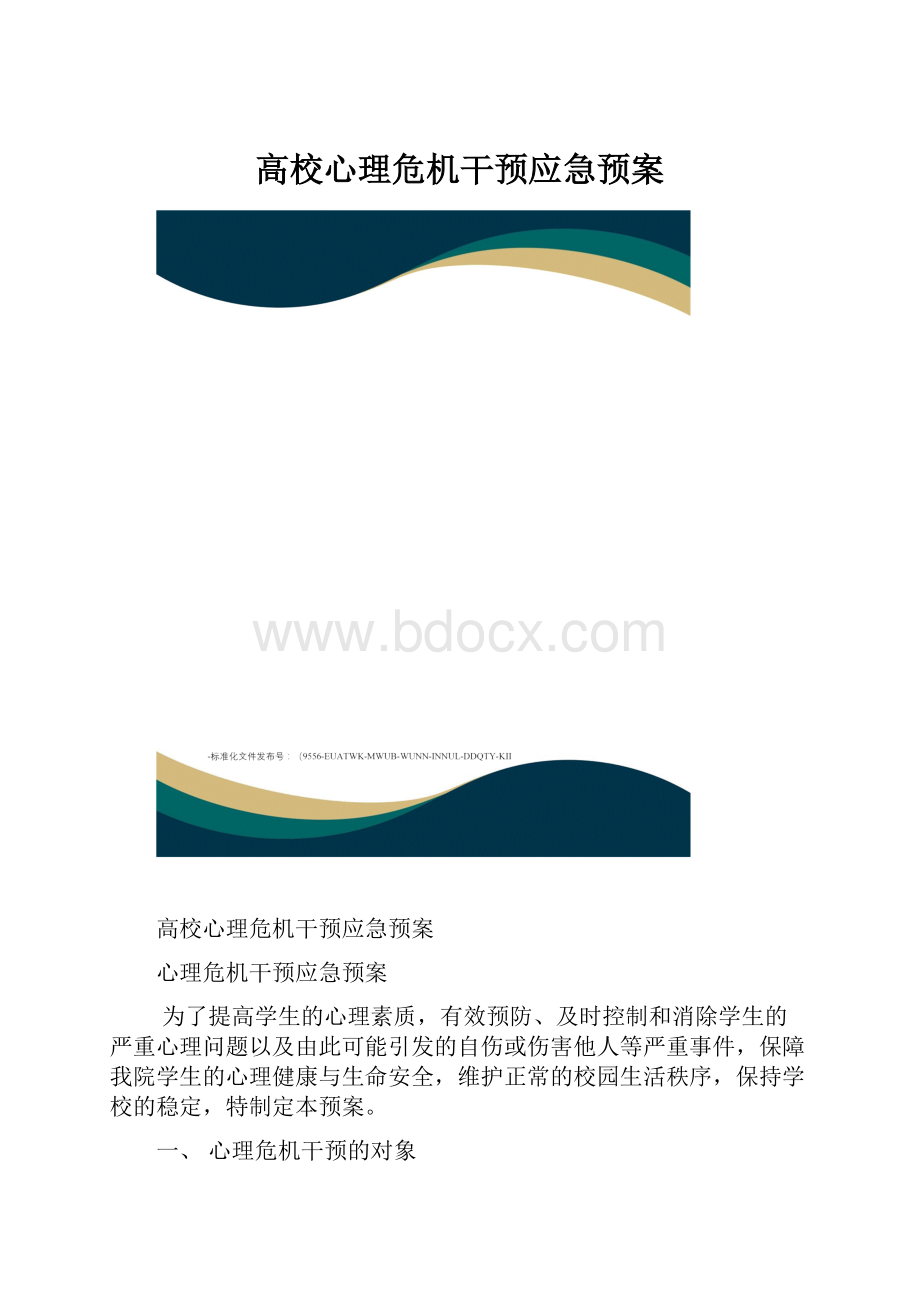 高校心理危机干预应急预案.docx