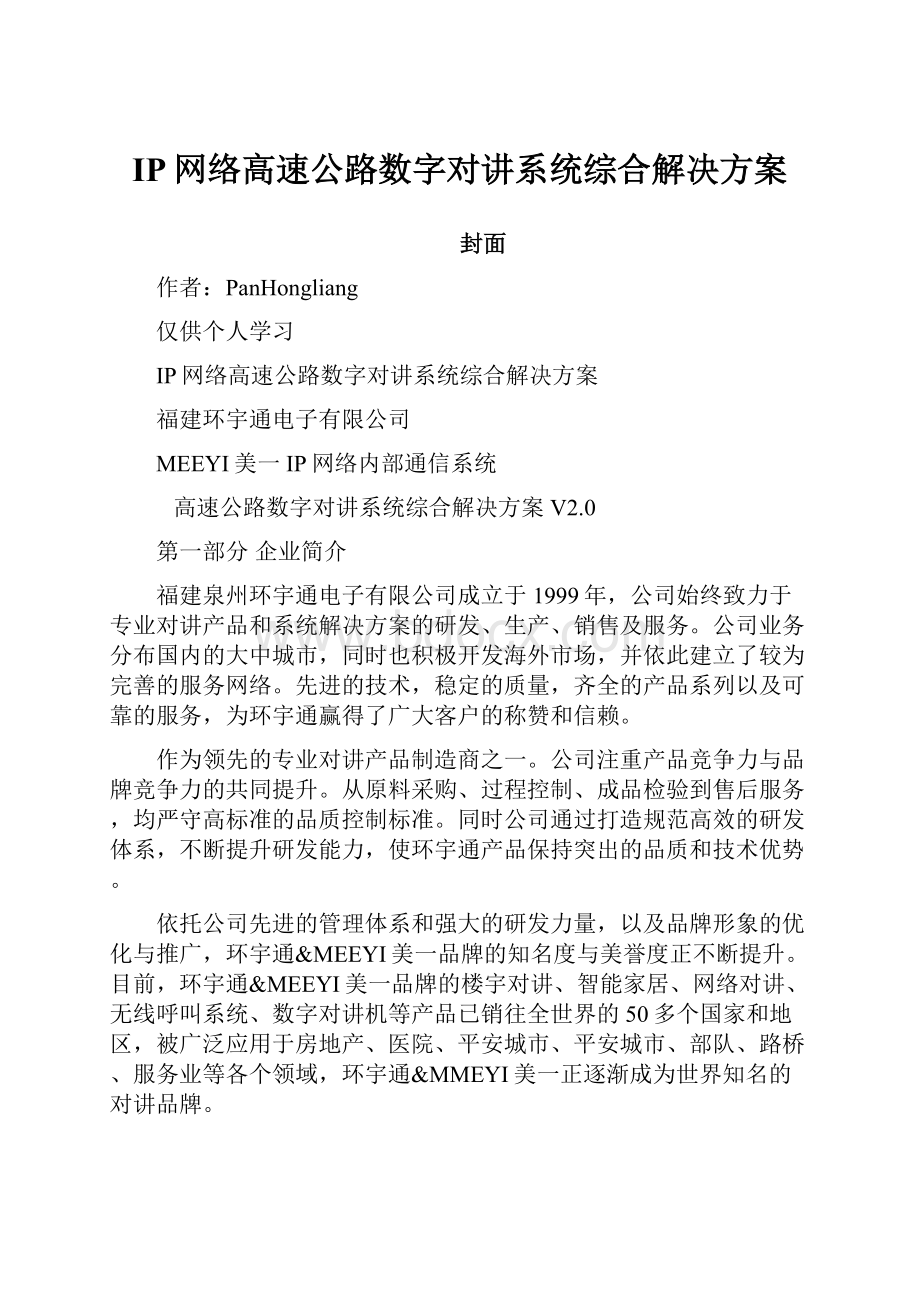 IP网络高速公路数字对讲系统综合解决方案.docx