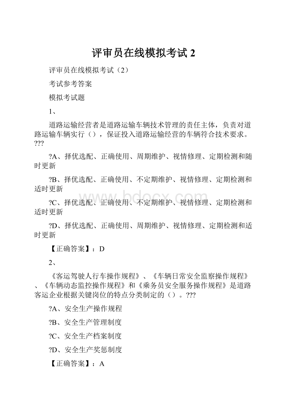 评审员在线模拟考试2.docx