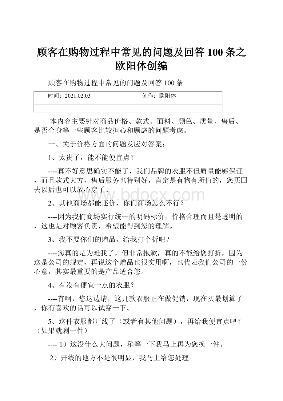 顾客在购物过程中常见的问题及回答100条之欧阳体创编.docx