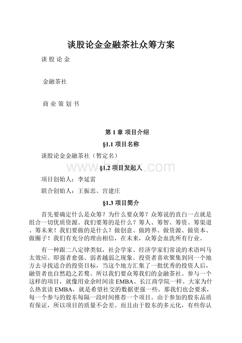 谈股论金金融茶社众筹方案.docx