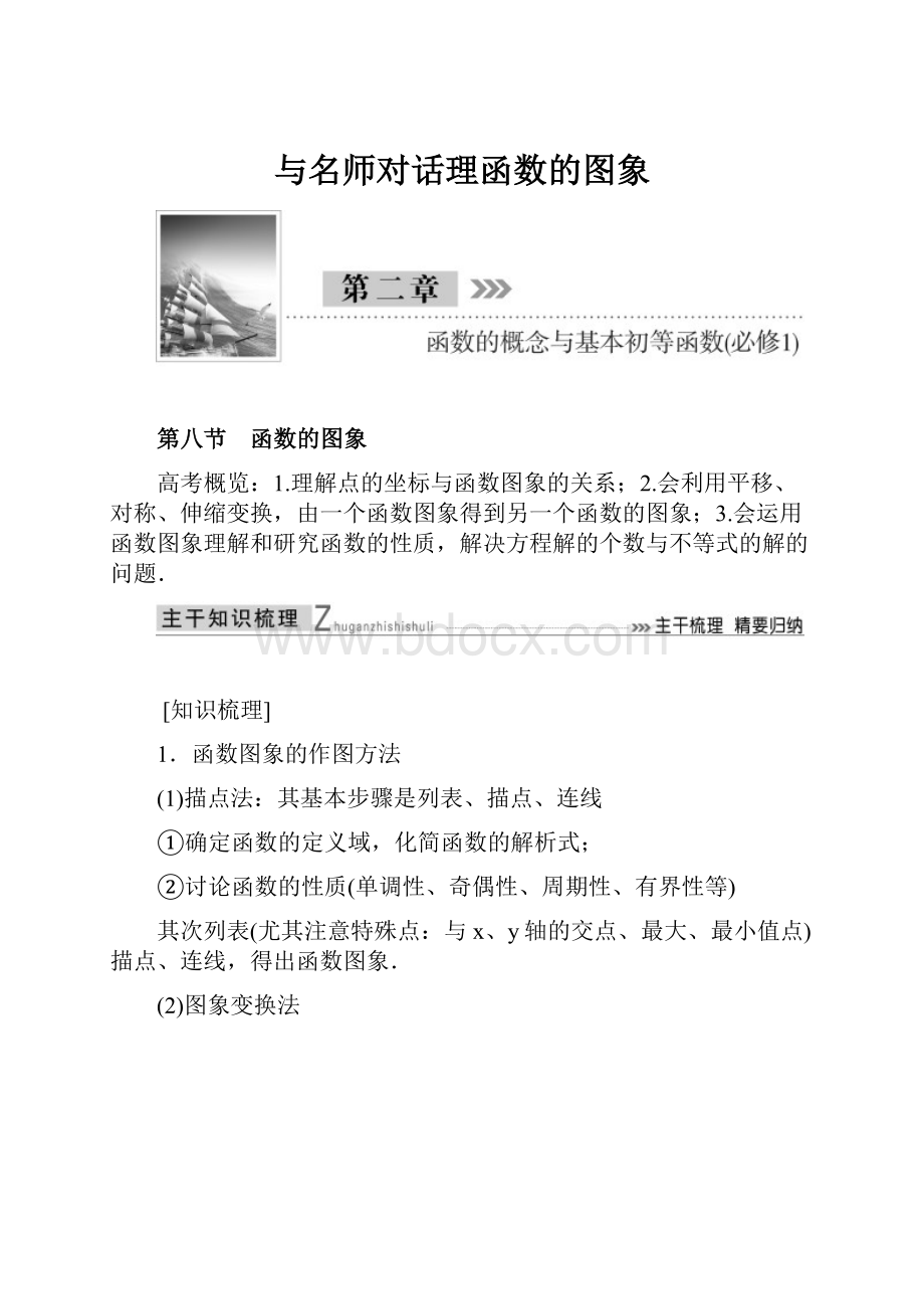 与名师对话理函数的图象.docx