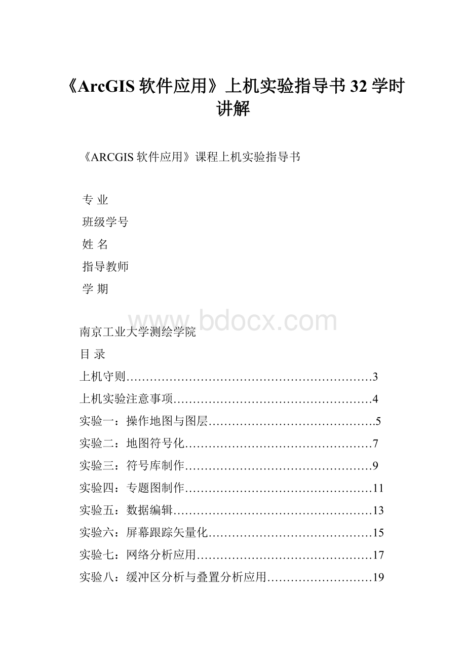 《ArcGIS软件应用》上机实验指导书32学时讲解.docx_第1页