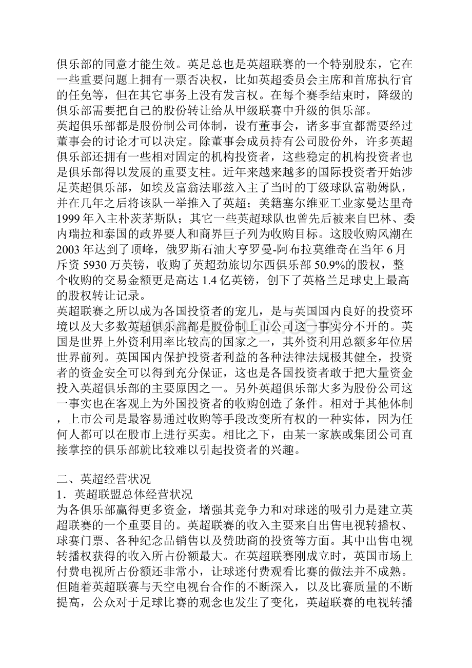 英超联赛管理经营体制和模式的分析范文.docx_第2页