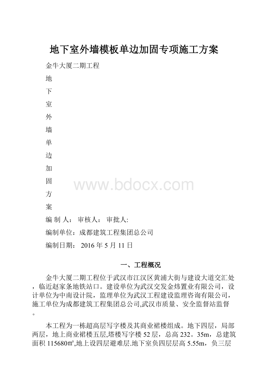 地下室外墙模板单边加固专项施工方案.docx_第1页