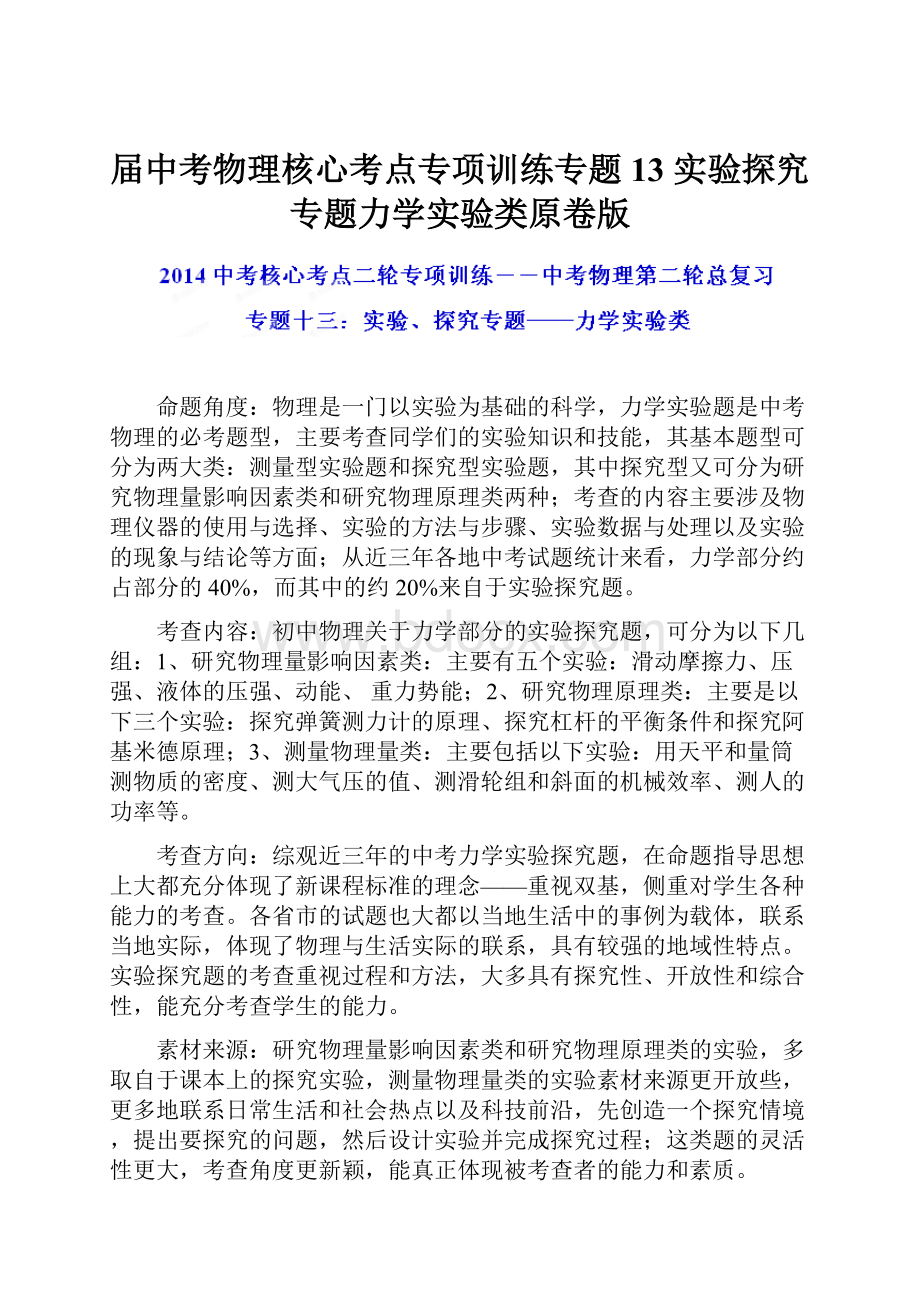 届中考物理核心考点专项训练专题13 实验探究专题力学实验类原卷版.docx