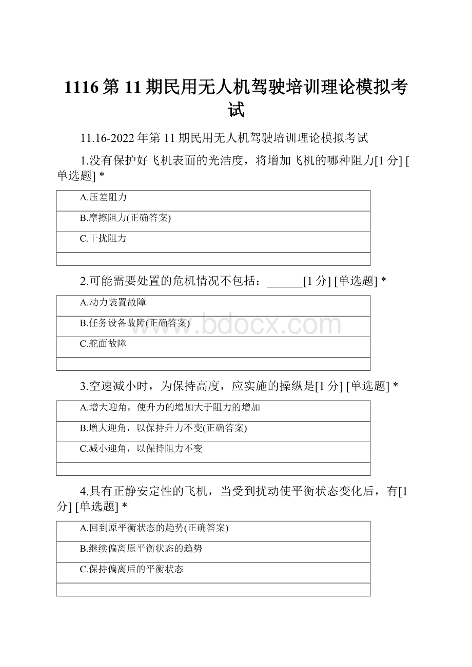 1116第11期民用无人机驾驶培训理论模拟考试.docx