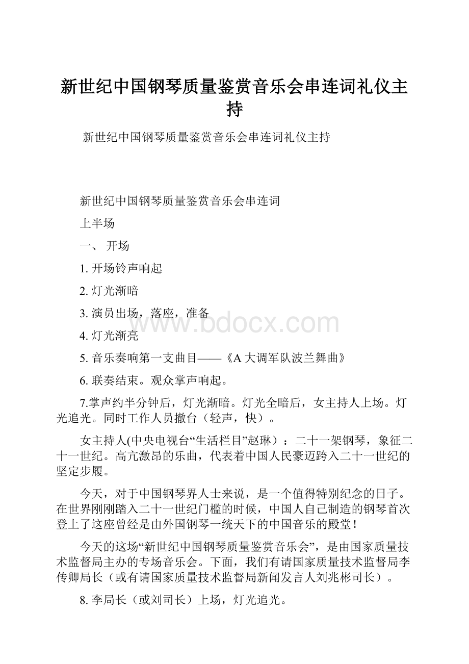 新世纪中国钢琴质量鉴赏音乐会串连词礼仪主持.docx