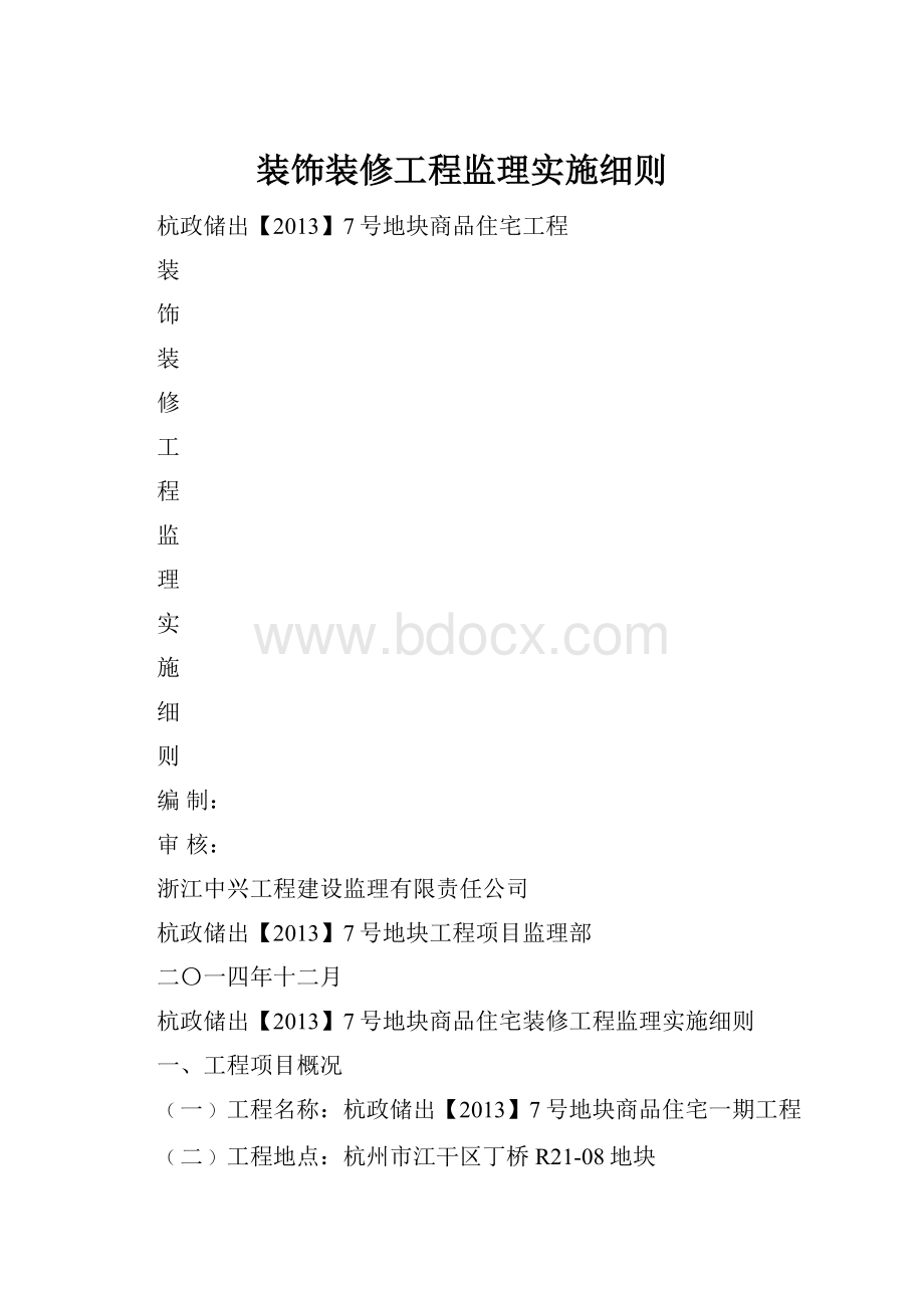 装饰装修工程监理实施细则.docx