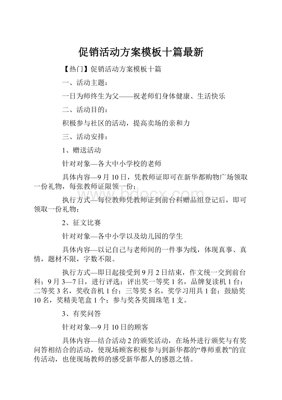 促销活动方案模板十篇最新.docx