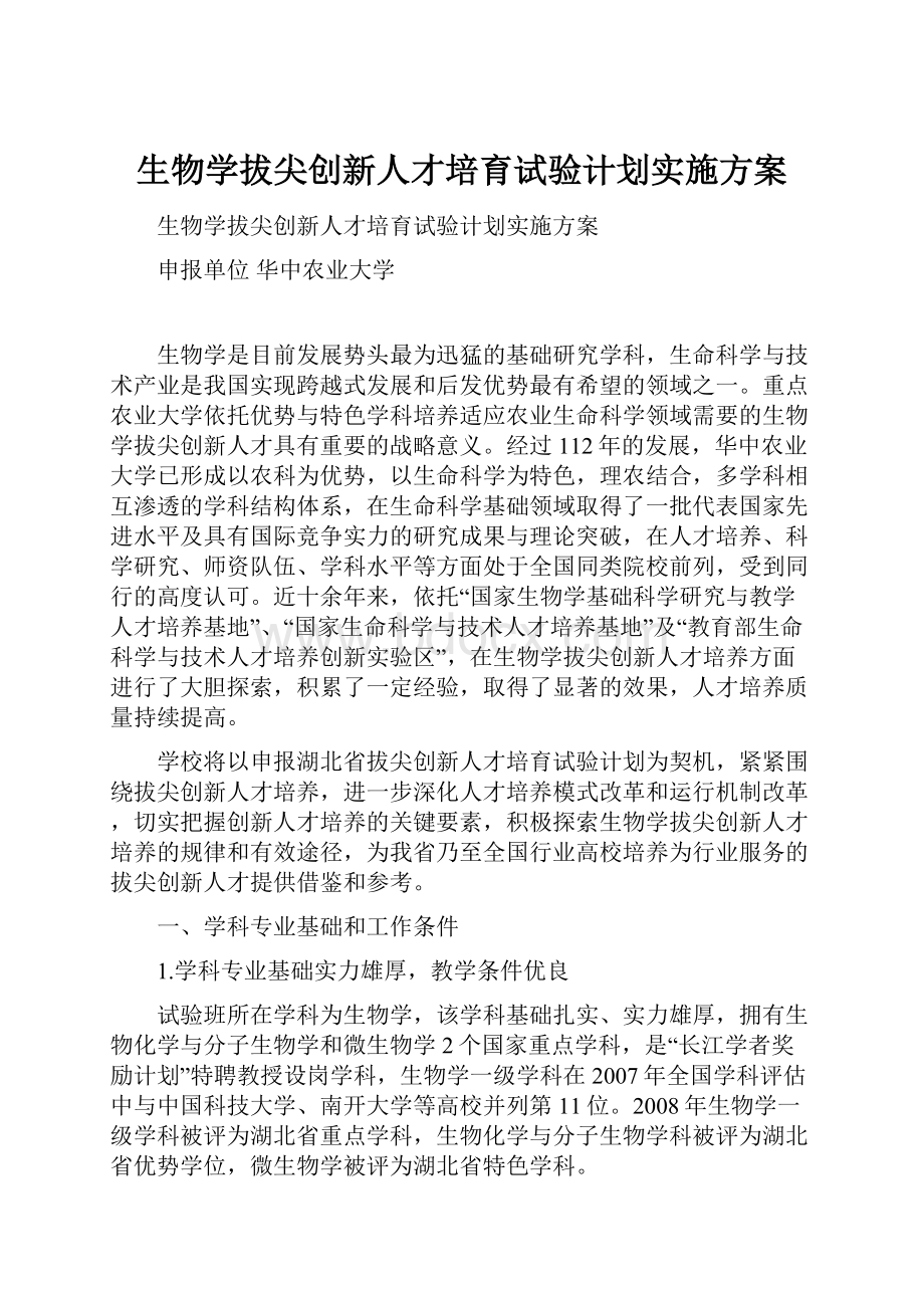 生物学拔尖创新人才培育试验计划实施方案.docx