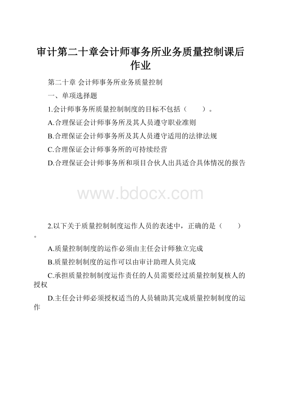 审计第二十章会计师事务所业务质量控制课后作业.docx