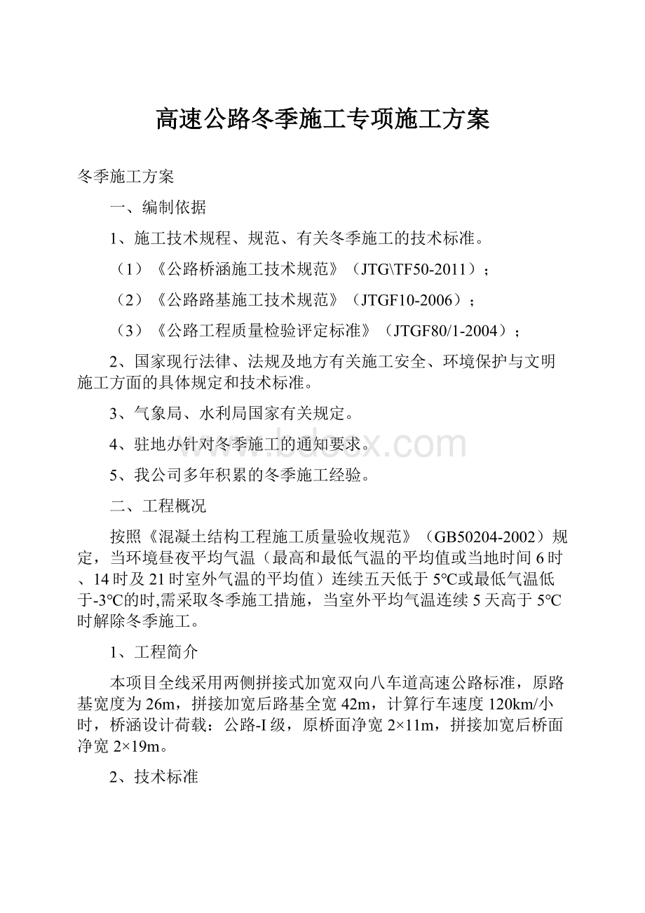 高速公路冬季施工专项施工方案.docx