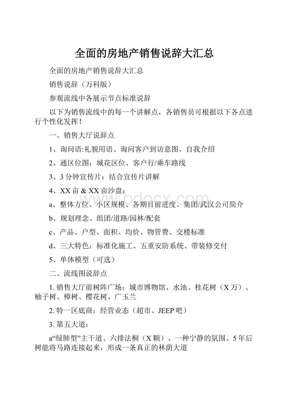 全面的房地产销售说辞大汇总.docx