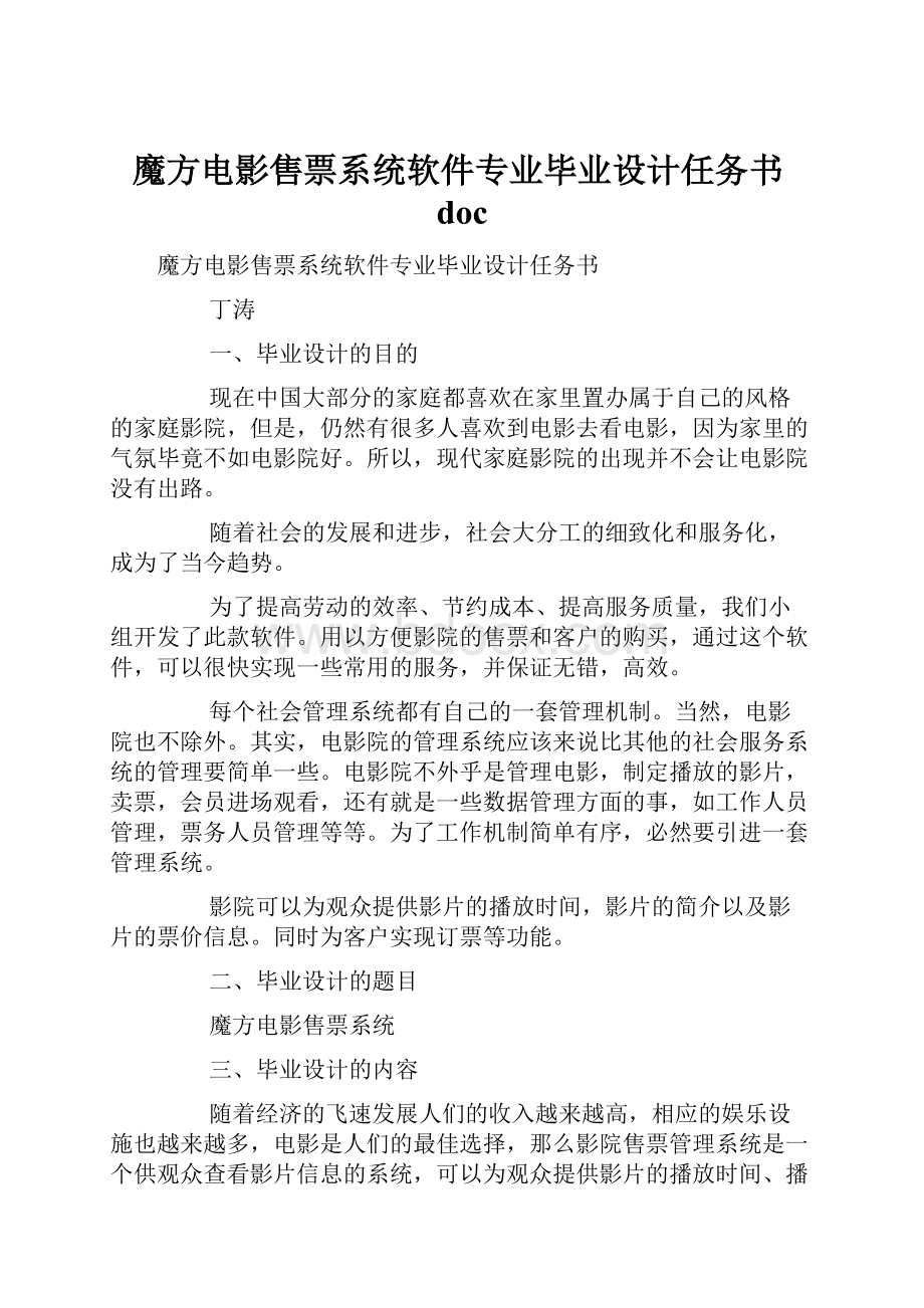 魔方电影售票系统软件专业毕业设计任务书doc.docx