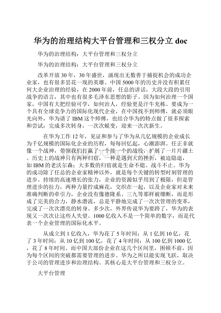 华为的治理结构大平台管理和三权分立doc.docx_第1页