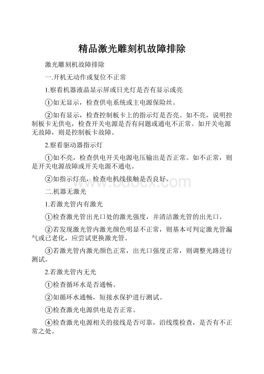 精品激光雕刻机故障排除.docx