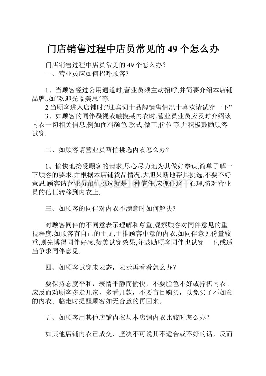 门店销售过程中店员常见的49个怎么办.docx