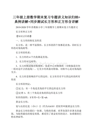 三年级上册数学期末复习专题讲义知识归纳+典例讲解+同步测试长方形和正方形含详解.docx