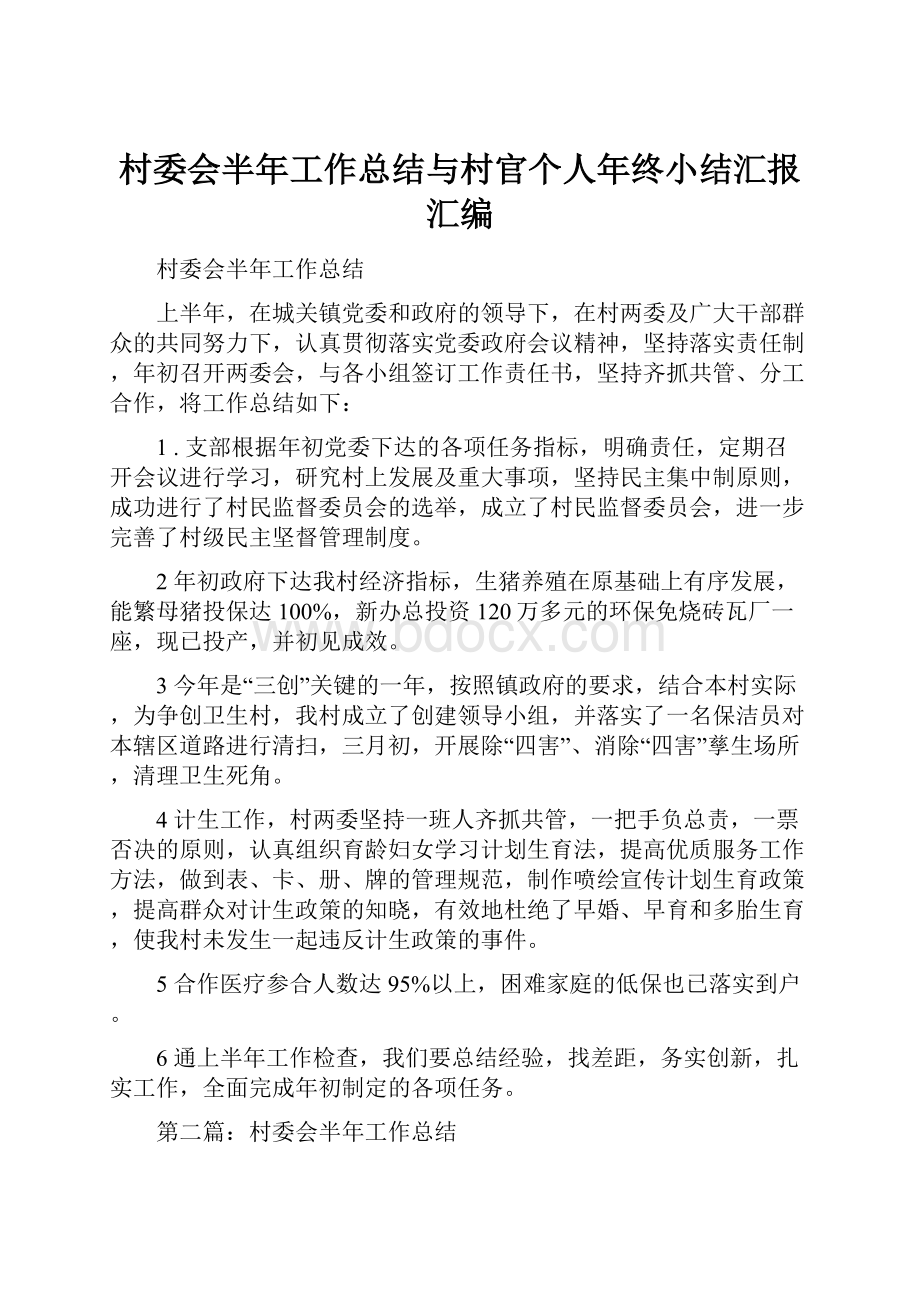 村委会半年工作总结与村官个人年终小结汇报汇编.docx