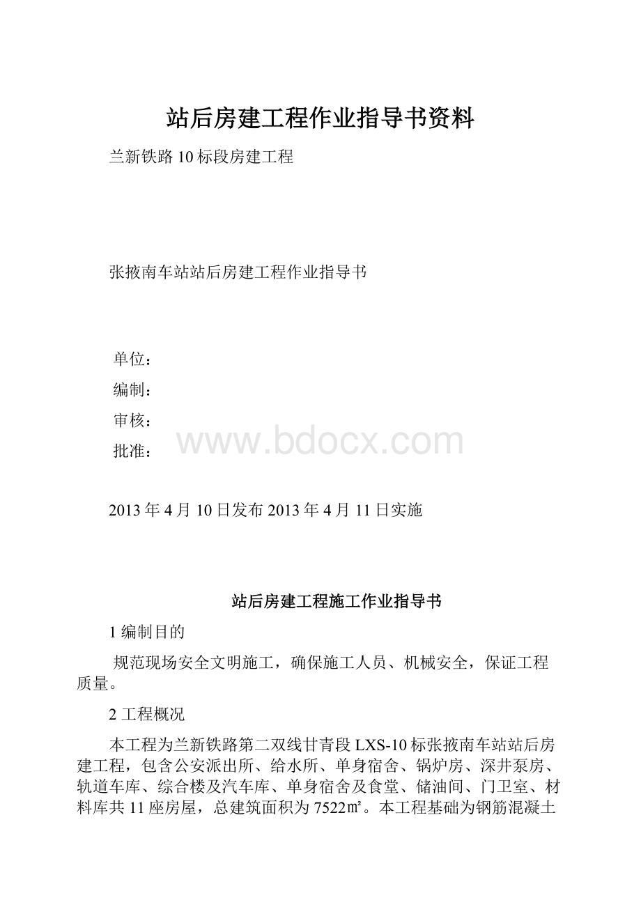 站后房建工程作业指导书资料.docx