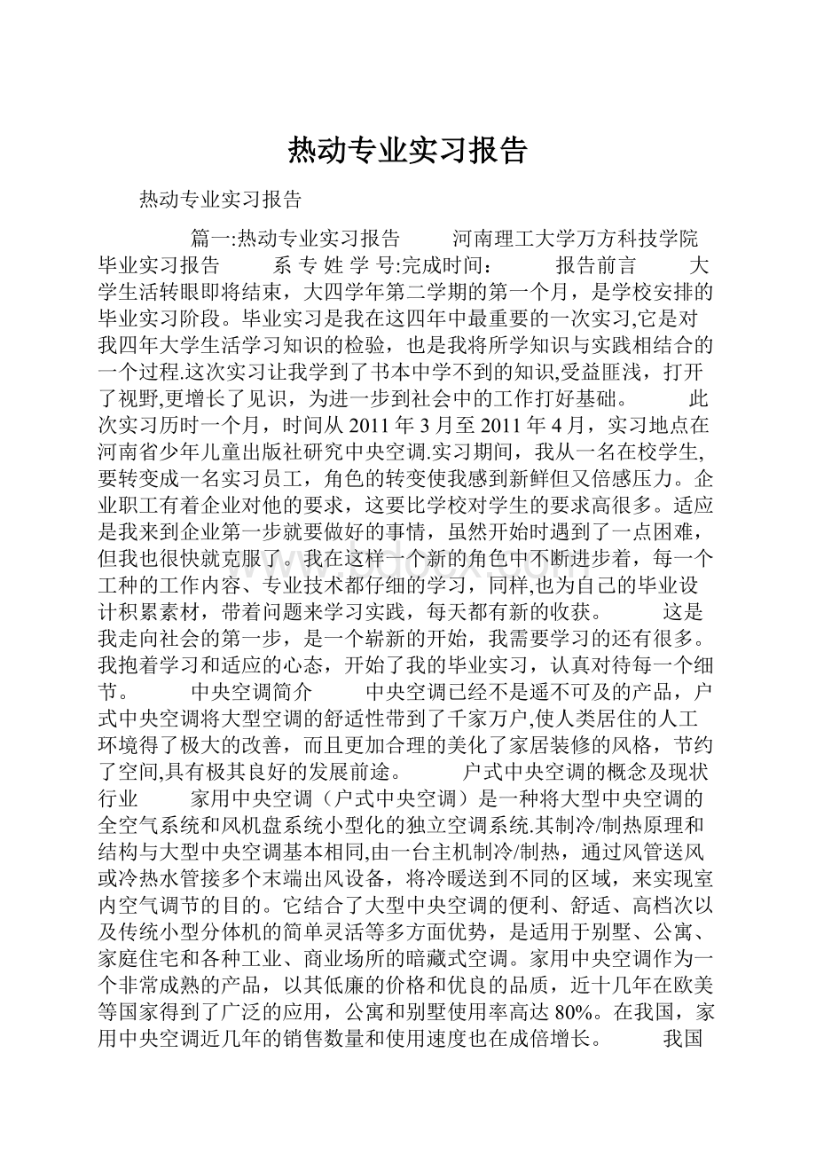 热动专业实习报告.docx