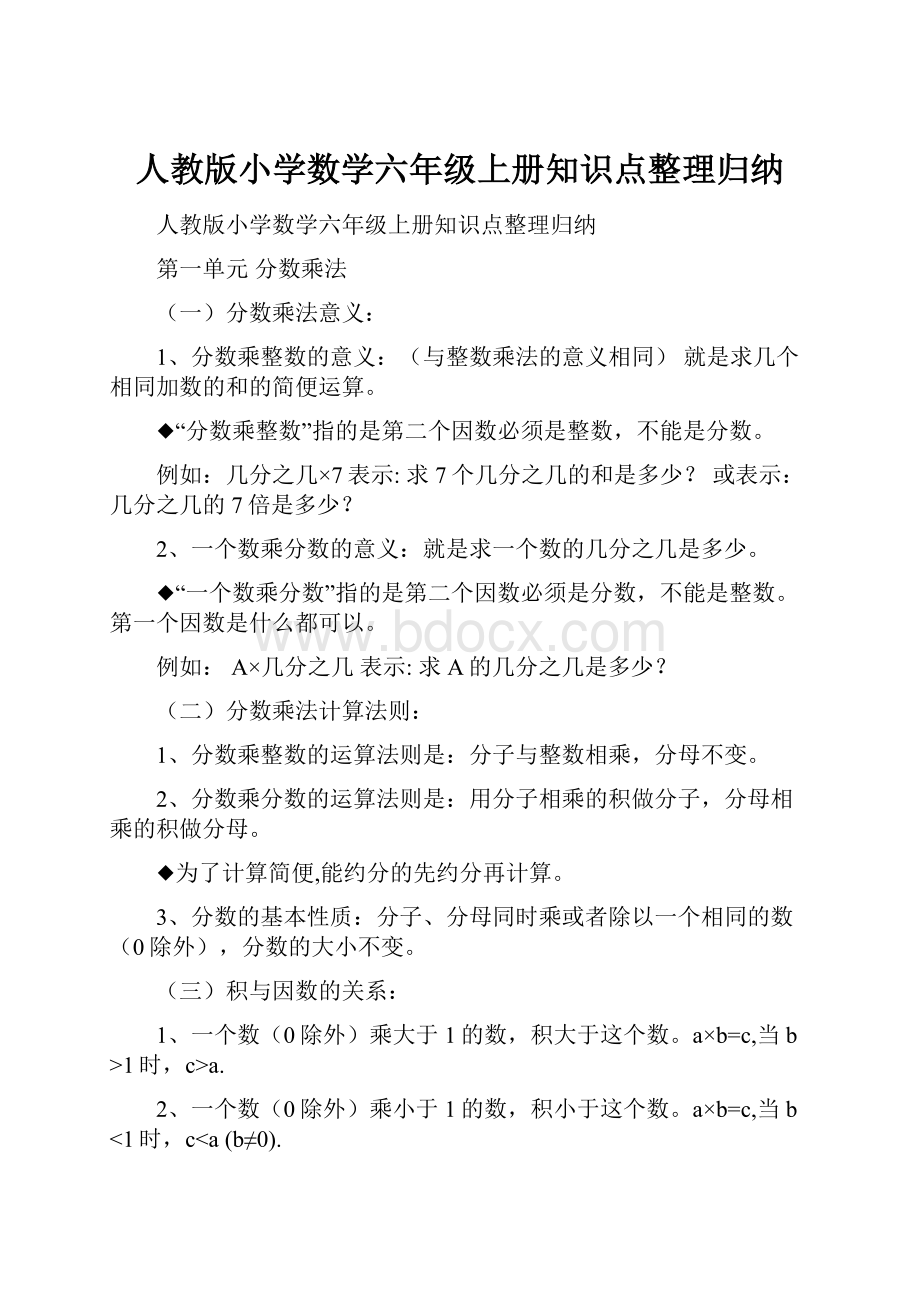 人教版小学数学六年级上册知识点整理归纳.docx