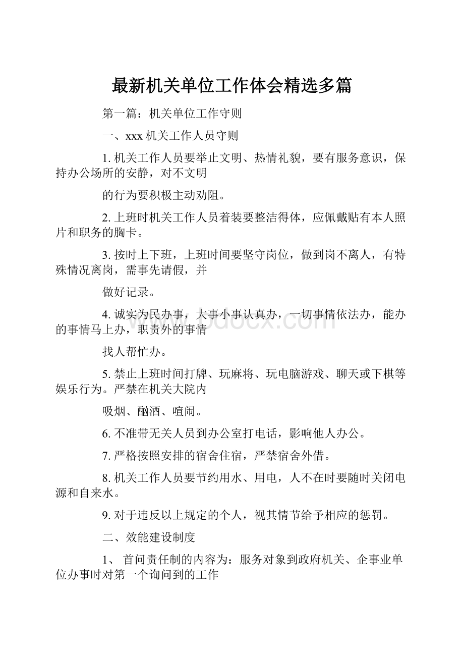 最新机关单位工作体会精选多篇.docx