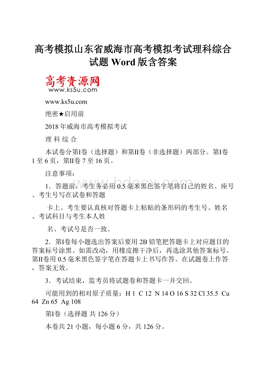 高考模拟山东省威海市高考模拟考试理科综合试题Word版含答案.docx