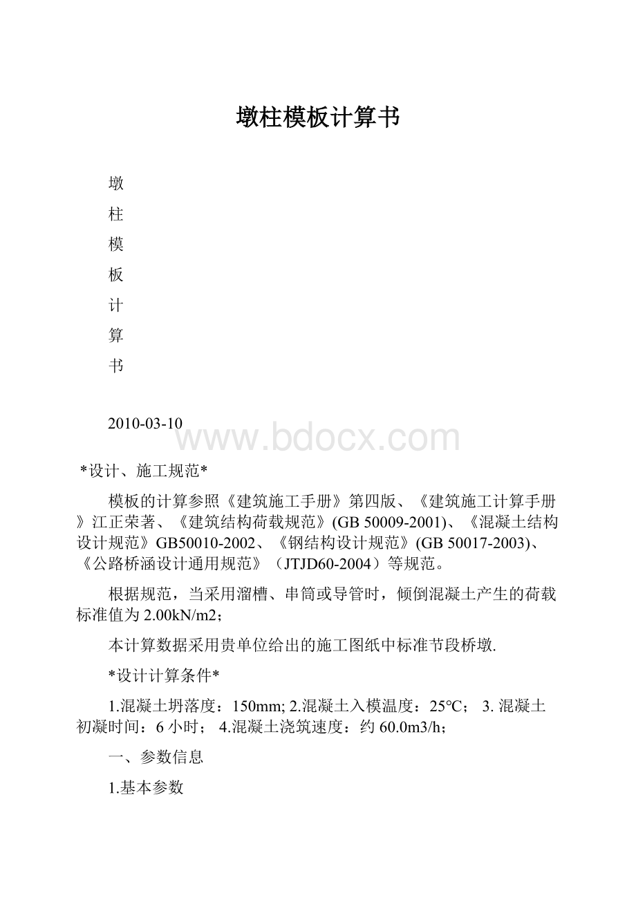 墩柱模板计算书.docx