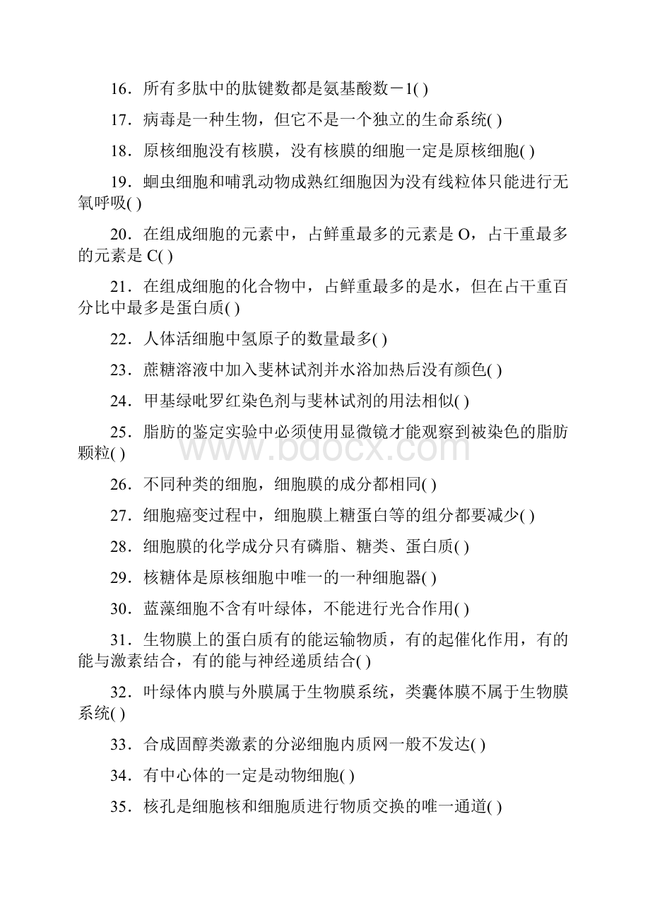 必修1《分子与细胞》易错知识点汇总共320题含答案.docx_第2页