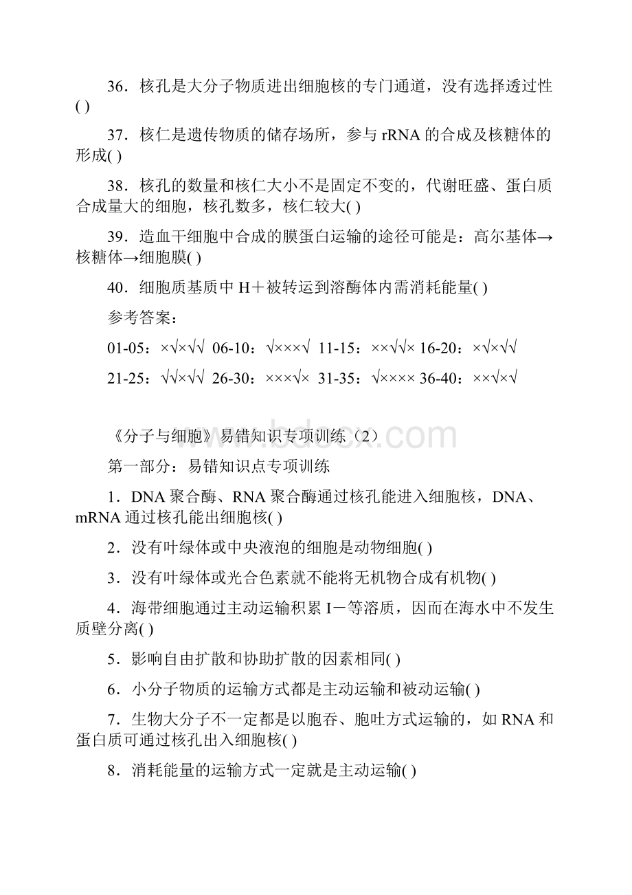 必修1《分子与细胞》易错知识点汇总共320题含答案.docx_第3页