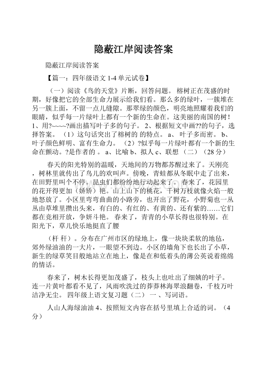 隐蔽江岸阅读答案.docx_第1页