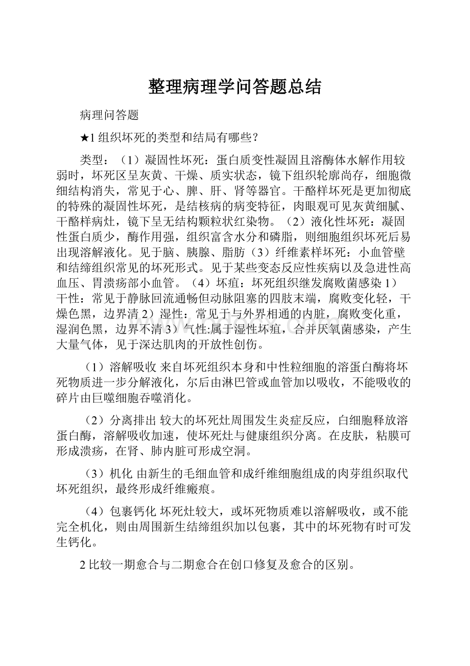 整理病理学问答题总结.docx