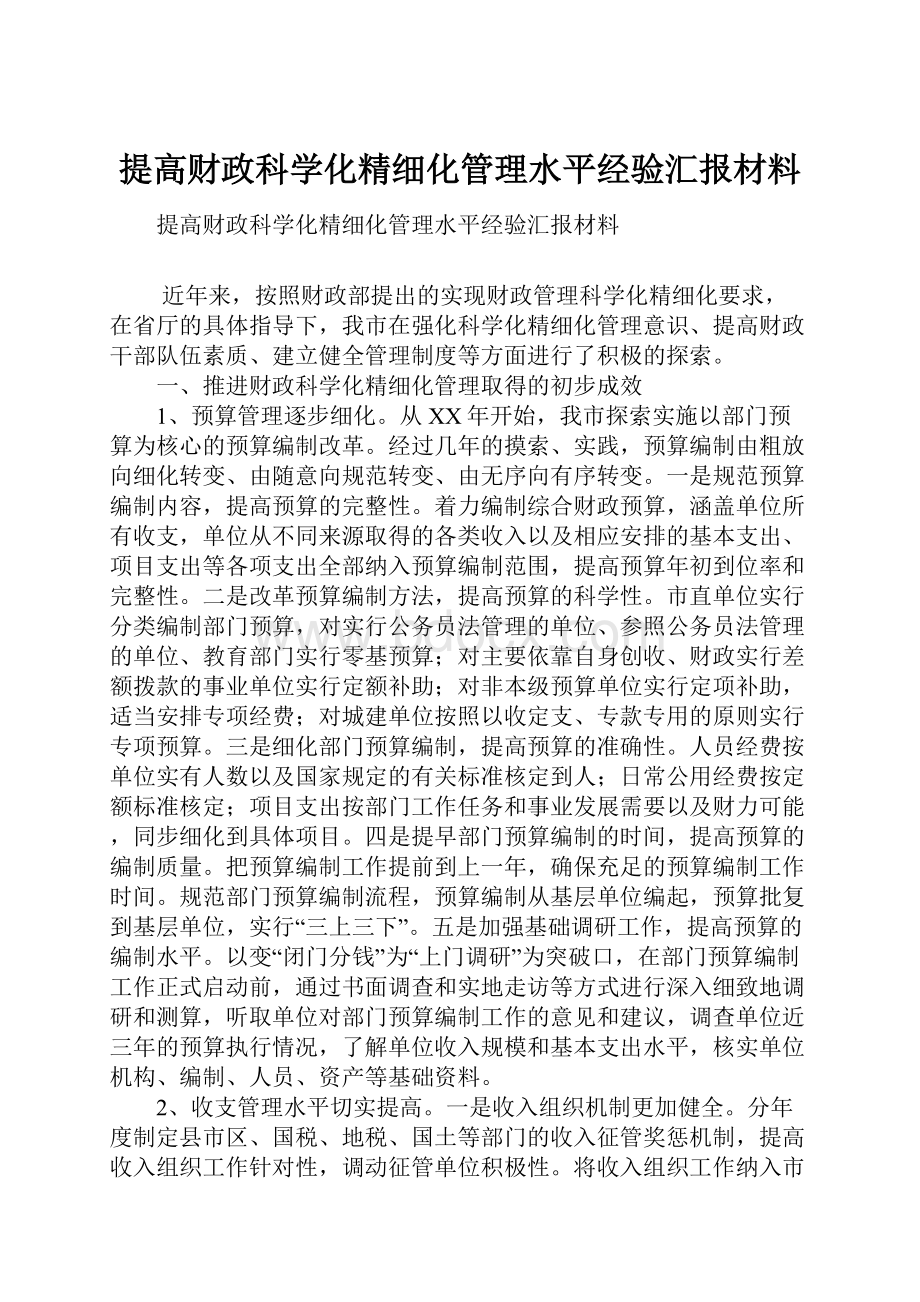 提高财政科学化精细化管理水平经验汇报材料.docx