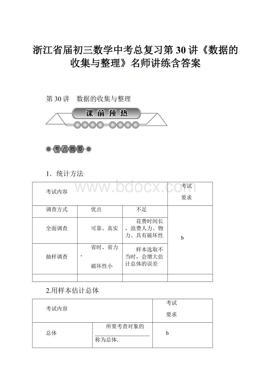 浙江省届初三数学中考总复习第30讲《数据的收集与整理》名师讲练含答案.docx