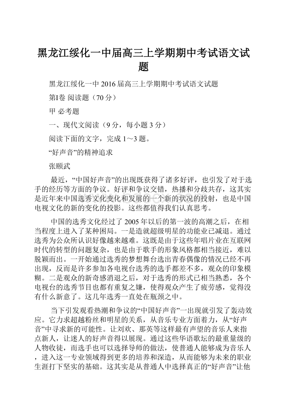 黑龙江绥化一中届高三上学期期中考试语文试题.docx_第1页