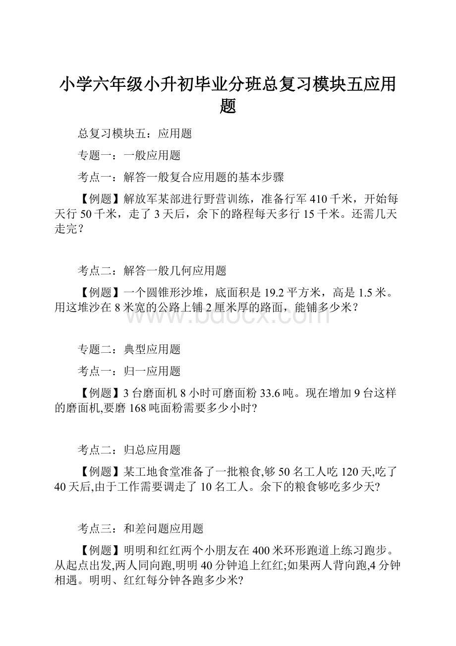 小学六年级小升初毕业分班总复习模块五应用题.docx