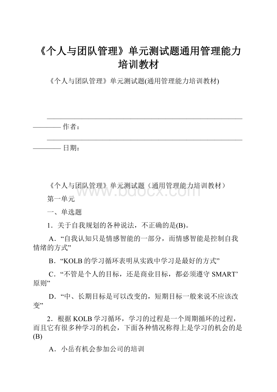 《个人与团队管理》单元测试题通用管理能力培训教材.docx