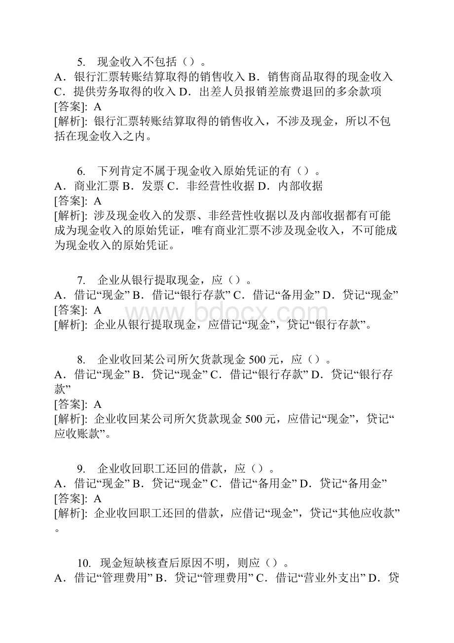 《会计基础》实务部分答案与解析精题一.docx_第2页