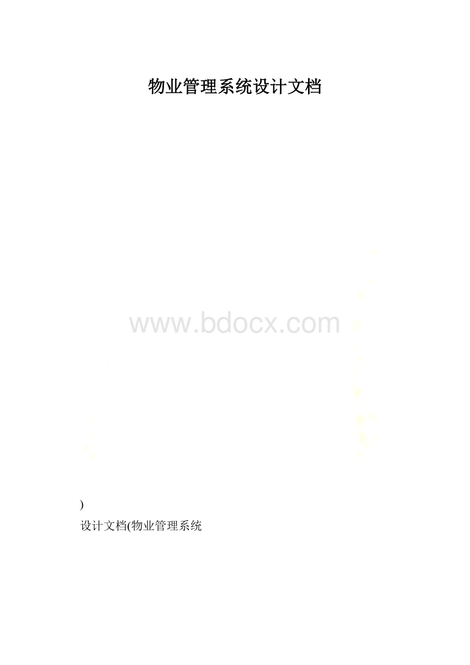 物业管理系统设计文档.docx