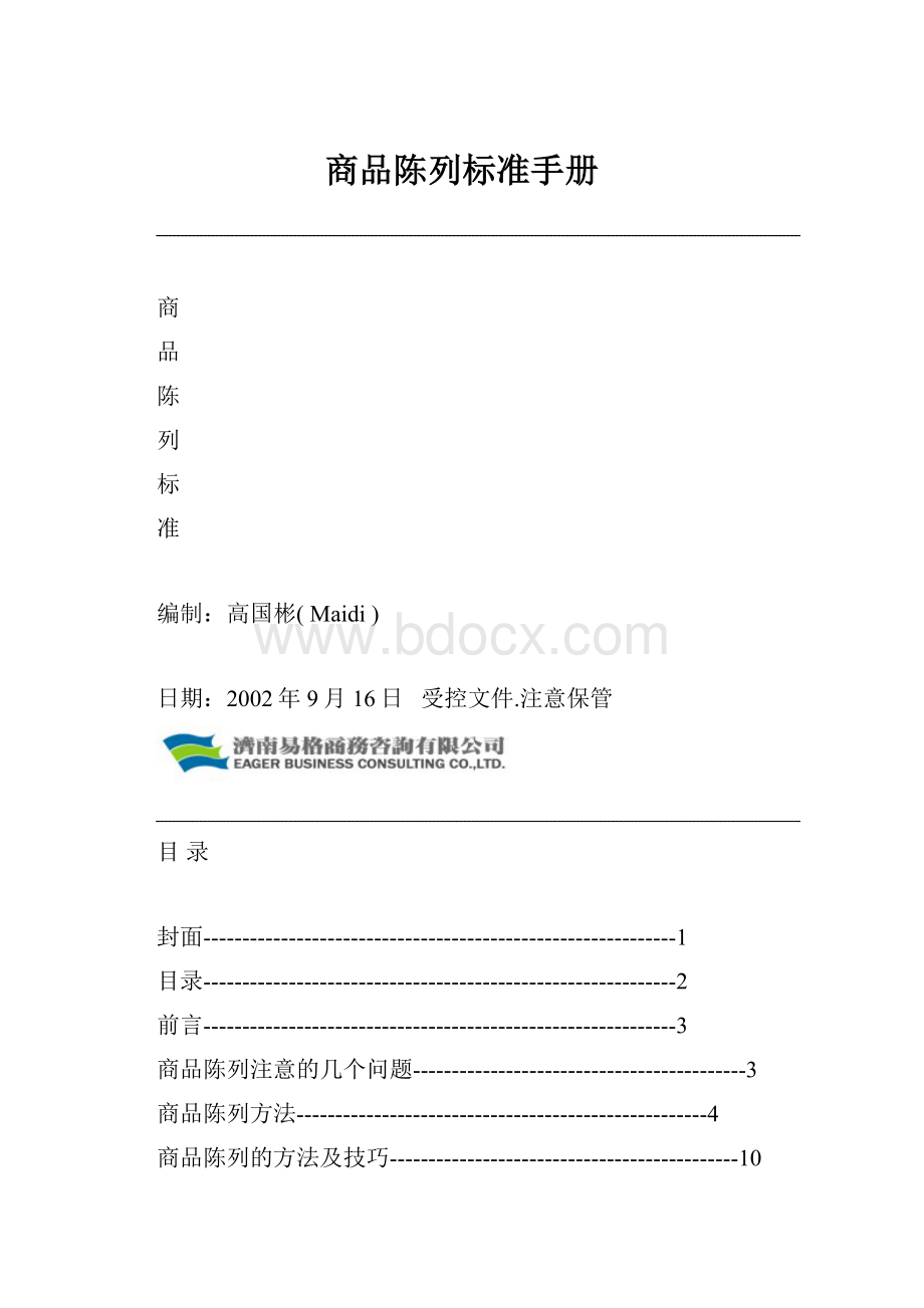 商品陈列标准手册.docx