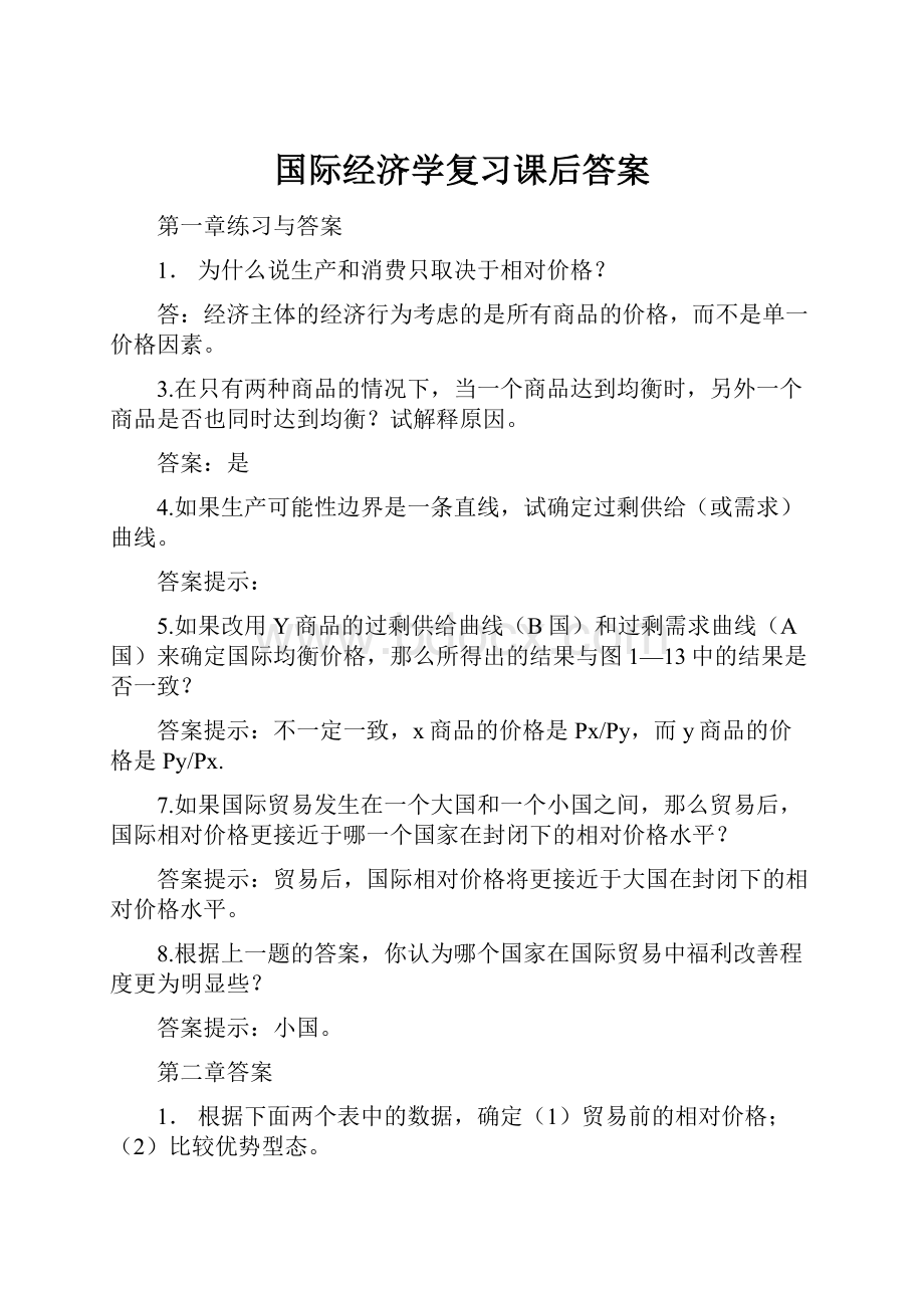 国际经济学复习课后答案.docx