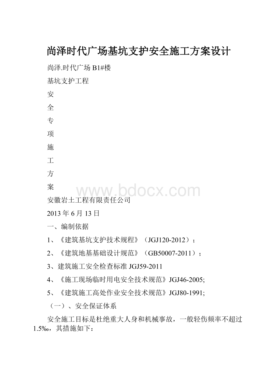 尚泽时代广场基坑支护安全施工方案设计.docx_第1页