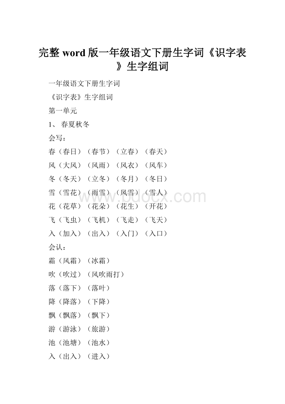 完整word版一年级语文下册生字词《识字表》生字组词.docx_第1页