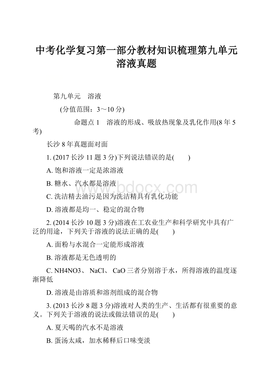 中考化学复习第一部分教材知识梳理第九单元溶液真题.docx