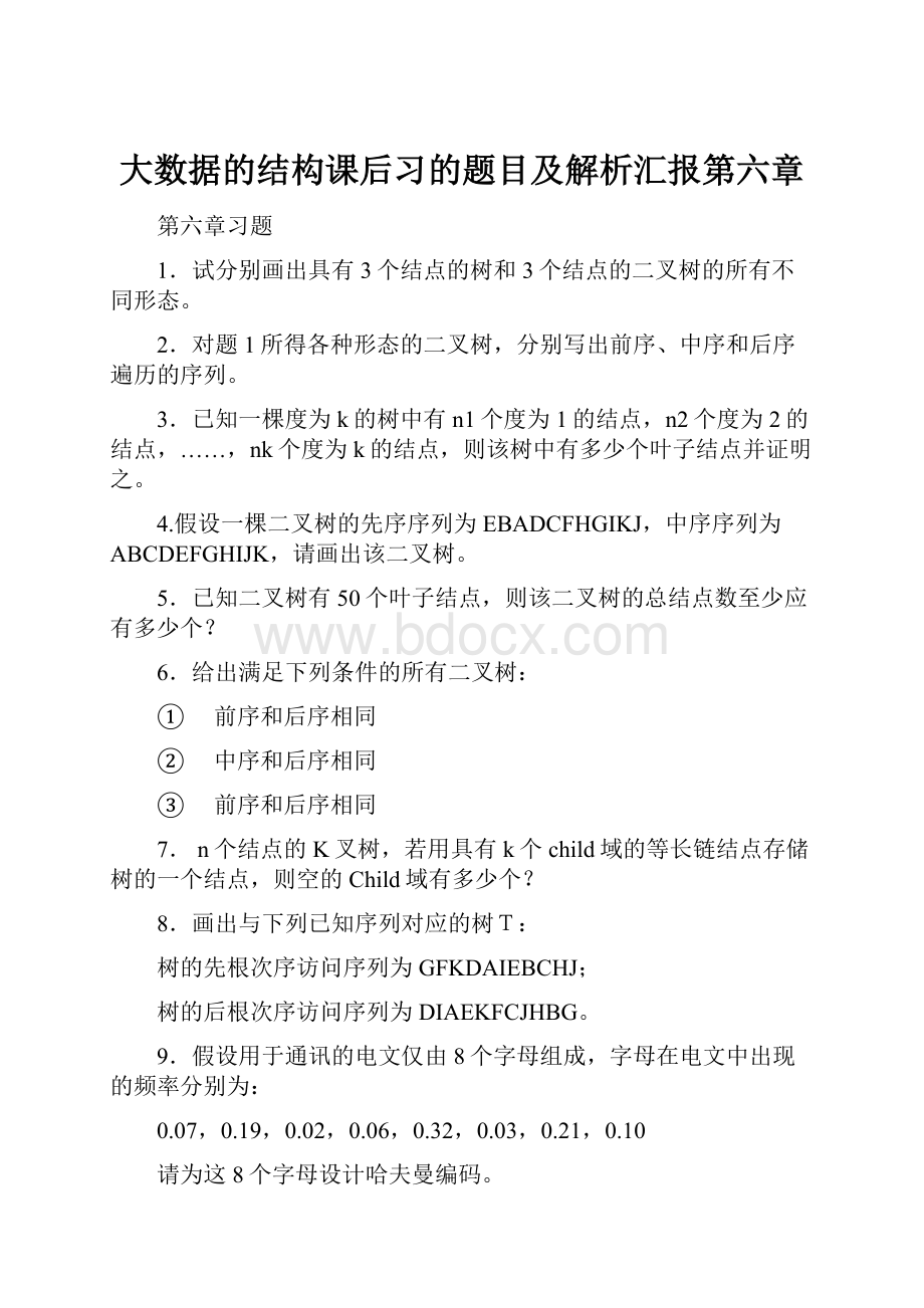 大数据的结构课后习的题目及解析汇报第六章.docx