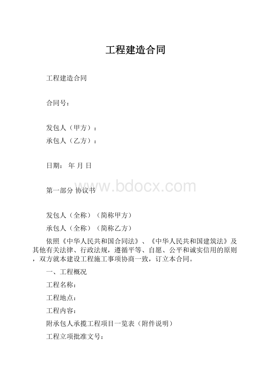 工程建造合同.docx