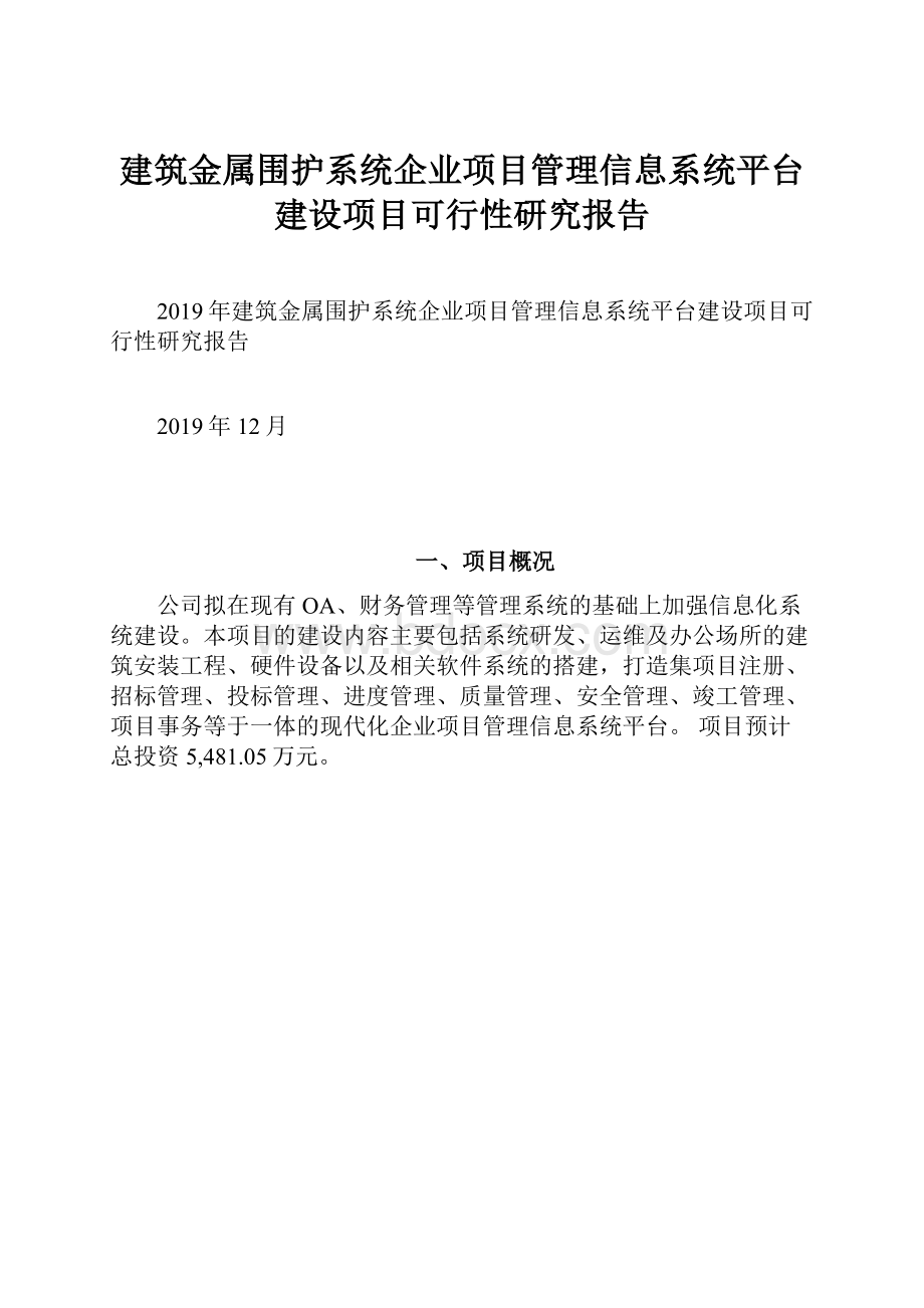 建筑金属围护系统企业项目管理信息系统平台建设项目可行性研究报告.docx_第1页